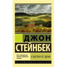 На схід від Едему. Джон Стейнбек (ексклюзивна класика)