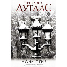 Ніч вогню. Книга 6. Пенелопа Дуглас