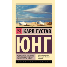 Про духовні явища у мистецтві та науці. Карл Густав Юнг (ексклюзивна класика)