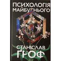 Психологія майбутнього. Уроки сучасних досліджень свідомості. Станіслав Гроф.(м'яка обкл. укр. мова)