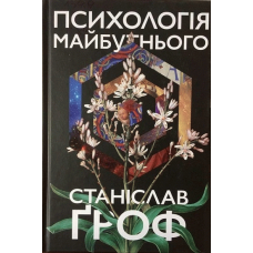 Психологія майбутнього. Уроки сучасних досліджень свідомості. Станіслав Гроф.(м'яка обкл. укр. мова)