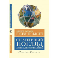Стратегічний погляд. Америка та глобальна криза.Збігнєв Бжезінський.(укр.мова світова класика)