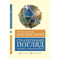 Стратегічний погляд. Америка та глобальна криза.Збігнєв Бжезінський.(укр.мова світова класика)