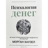 Психология денег. Морган Гаусел