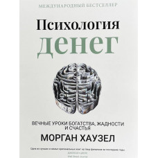 Психология денег. Морган Гаусел