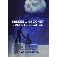 Той, хто вижив, хоче померти наприкінці. Адам Сільвера.