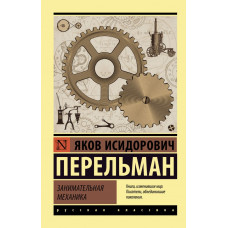 Цікава механіка. Перельман Яків Ісидорович (Ексклюзивна класика)