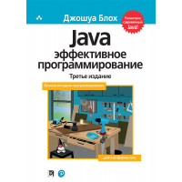 Java: эффективное программирование, 3-е издание. Джошуа Блох.