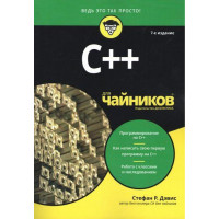 C++ для чайников. 7-е издание. Стефан Рэнди Дэвис.