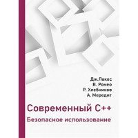 Сучасний С++. Безпечне використання. Лакос Дж., Ромео В., Хлєбніков Р., Мередіт А.