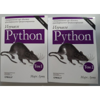 Вивчаємо Python, У двох томах. 5-е видання. Марк Лутц (комплект з двох книг).
