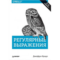Регулярні вирази. 3-е изд. Джеффрі Фрідл.