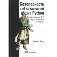 Безпека веб-додатків на Python. Денніс Бірн.