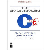 Мова програмування C. 2-е видання. Керниган Б. У., Рітчі. Д М.