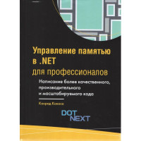 Управління пам'яттю .NET для професіоналів. Конрод Кокоса