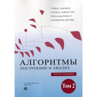 Алгоритми: побудова й аналіз. 3-е видання. У двох томах. Том2. Кормен Т. (м'яка обкладинка)