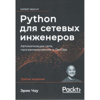 Python для мережевих інженерів. Автоматизація мережі, програмування та DevOps.Ерік Чоу.