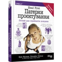 Head First. Паттерны проектирования (на украинском языке)
