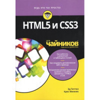 HTML5 и CSS3 для чайников. Титтел Э., Минник К.