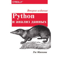 Python и анализ данных. Второе издание. Маккинни У.