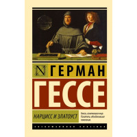 Нарцис та Золотоуст. Герман Гессе. (Покет). (Ексклюзивна класика)
