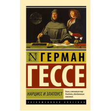 Нарцисс и Златоуст. Герман Гессе. (Покет). (Эксклюзивная классика)