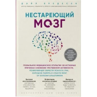 Нестаріючий мозок. Всесвітнє медичне відкриття. Бредесен Д.