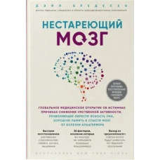 Нестареющий мозг. Глобальное медицинское открытие. Бредесен Д. 