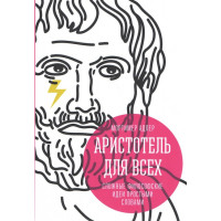 Аристотель для всіх. Складні філософські ідеї простими словами. Мортімер Адлер