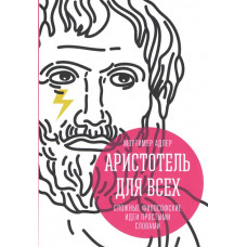 Аристотель для всех. Сложные философские идеи простыми словами. Мортимер Адлер