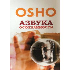 Азбука осознанности. Ошо