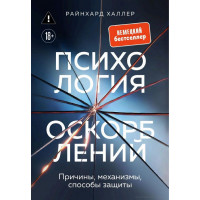 Психология оскорблений. Причины, механизмы, способы защиты. Райнхард Халлер