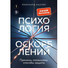 Психология оскорблений. Причины, механизмы, способы защиты. Райнхард Халлер