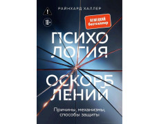 Психология оскорблений. Причины, механизмы, способы защиты. Райнхард Халлер