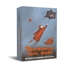Проститься, чтобы жить. Метафорические ассоциативные карты.