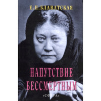 Напутствие бессмертным. Елена Петровна Блаватская