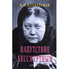 Напутствие бессмертным. Елена Петровна Блаватская