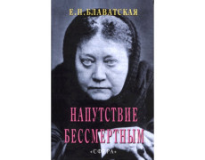 Напутствие бессмертным. Елена Петровна Блаватская