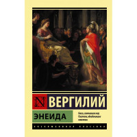 Энеида.  Вергилий.(эксклюзивная классика)