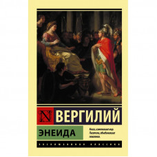 Энеида.  Вергилий.(эксклюзивная классика)