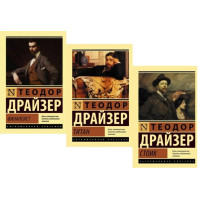 «Трилогія бажання»: Фінансист. Титан. Стоїк. Комплект із трьох книг. Теодор Драйзер (ексклюзивна класика)