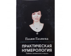 Практична нумерологія. Галієва Галія