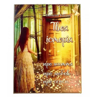 Твоя история. Метафорические ассоциативные карты. Квитка Наталья (укр.язык)