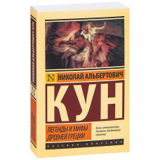 Легенди та міфи Стародавньої Греції. Микола Кун (ексклюзивна класика)
