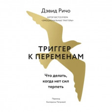 Тригер до змін. Що робити, коли немає сил терпіти. Девід Річо