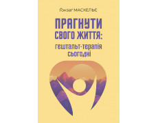 Прагнути свого життя: гештальт-терапія сьогодні. Ґонзаґ Маскельє