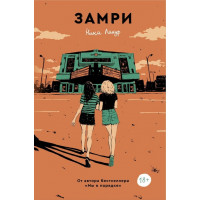 Замри. Ніна Лакур. (м'як. обкл)