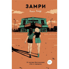 Замри. Ніна Лакур. (м'як. обкл)