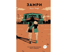 Замри. Ніна Лакур. (м'як. обкл)