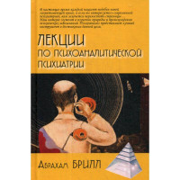Лекции по психоаналитической психиатрии. Абрахам Брилл 